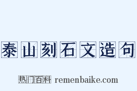 泰山刻石文造句是什么意思的图片